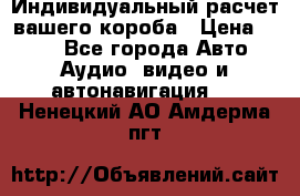 Индивидуальный расчет вашего короба › Цена ­ 500 - Все города Авто » Аудио, видео и автонавигация   . Ненецкий АО,Амдерма пгт
